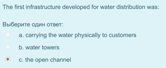The first infrastructure developed for water distribution was:
Выберите один ответ:
a. carrying the water physically to customers
b. water towers
 ...