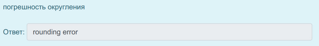 погрешность округления
Ответ: rounding error ...