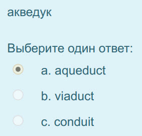 акведук
Выберите один ответ:
а. aqueduct
b. viaduct
c. conduit ...