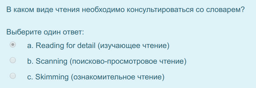 В каком виде чтения необходимо консультироваться со словарем?
Выберите один ответ:
а. Reading for detail (изучающее чтение)
b. Scanning (поисково-п ...