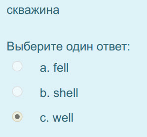 скважина
Выберите один ответ:
a. fell
b. shell
ec. well ...