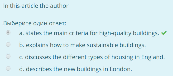 In this article the author
Выберите один ответ:
а. states the main criteria for high-quality buildings. ¥
b. explains how to make sustainable build ...