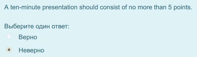 A ten-minute presentation should consist of по more than 5 points.
Выберите один ответ:
Верно
Неверно ...