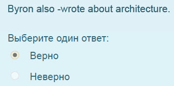 Byron also -wrote about architecture.
Выберите один ответ:
Верно
Неверно ...
