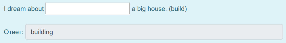 I dream about a big house. (build)
Ответ: building ...