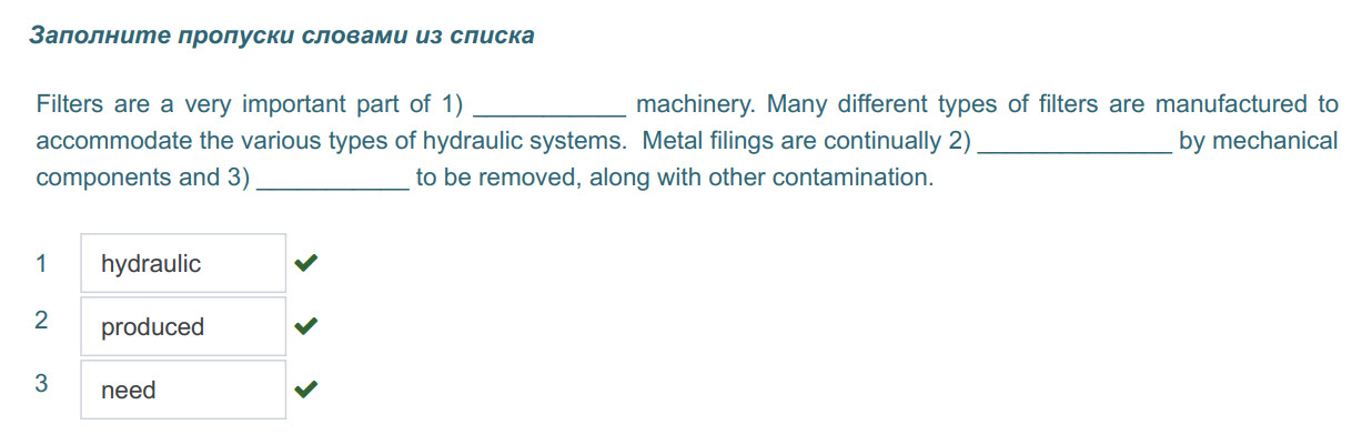 Заполните пропуски словами из списка
Filters are a very important part of 1) machinery. Many different types of filters are manufactured to
accommod ...