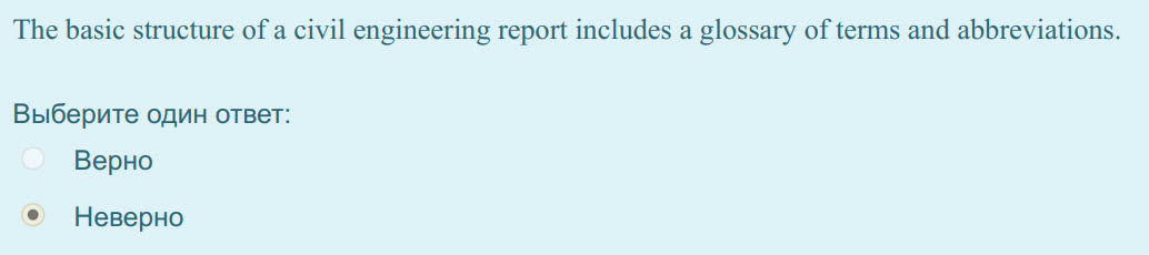 The basic structure of a civil engineering report includes a glossary of terms and abbreviations.
Выберите один ответ:
Верно
Неверно ...