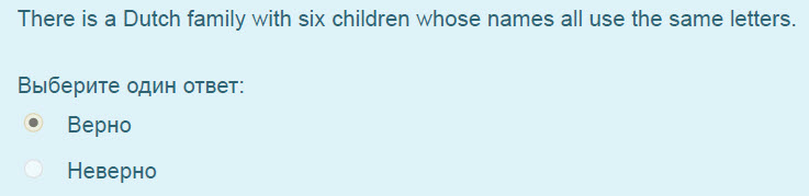 There is a Dutch family with six children whose names all use the same letters.
Выберите один ответ:
Верно
Неверно ...