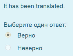 It has been translated.
Выберите один ответ:
Верно
Неверно ...