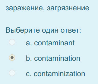 заражение, загрязнение
Выберите один ответ:
a. contaminant
р. contamination
с. contaminization ...