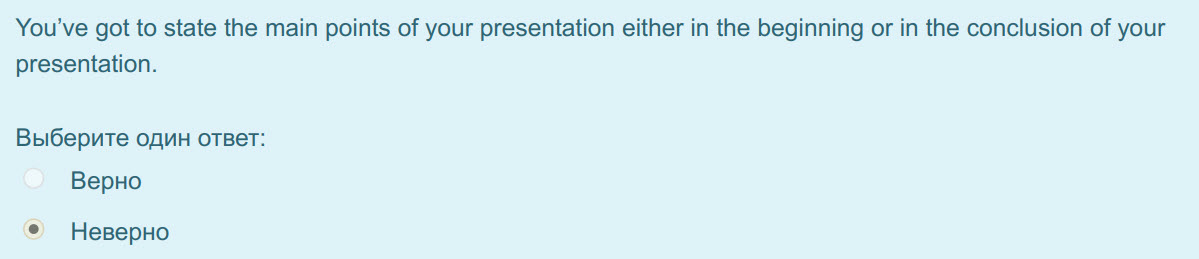 You"ve got to state the main points of your presentation either in the beginning or in the conclusion of your
presentation.
Выберите один ответ:
Ве ...