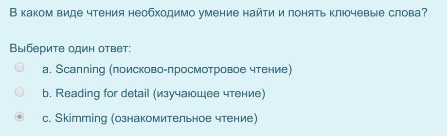 В каком виде чтения необходимо умение найти и понять ключевые слова?
Выберите один ответ:
а. Scanning (поисково-просмотровое чтение)
b. Reading for ...