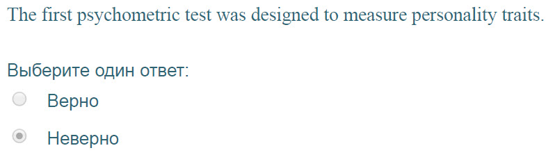 The first psychometric test was designed to measure personality traits.
Выберите один ответ:
Верно
Неверно ...
