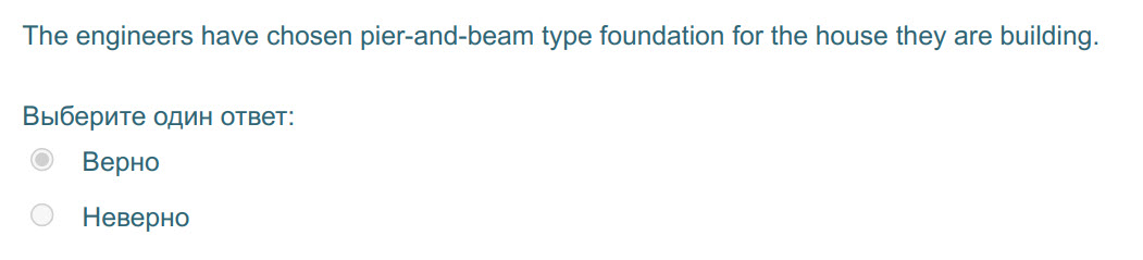The engineers have chosen pier-and-beam type foundation for the house they are building.
Выберите один ответ:
Верно
Неверно ...