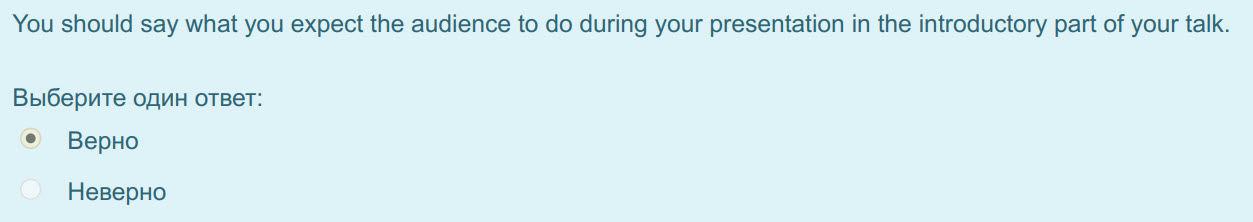 You should say what you expect the audience to do during your presentation in the introductory part of your talk.
Выберите один ответ:
Верно
Неверн ...