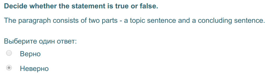 Decide whether the statement is true or false.
The paragraph consists of two parts - a topic sentence and a concluding sentence.
Выберите один ответ ...