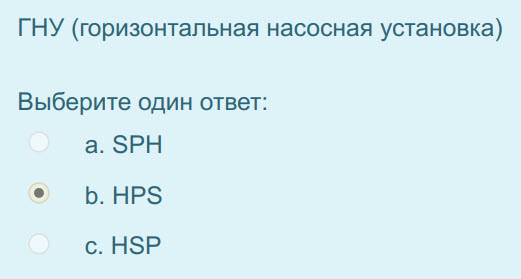 ГНУ (горизонтальная насосная установка)
Выберите один ответ:
a. SPH
b: HPS
c. HSP ...