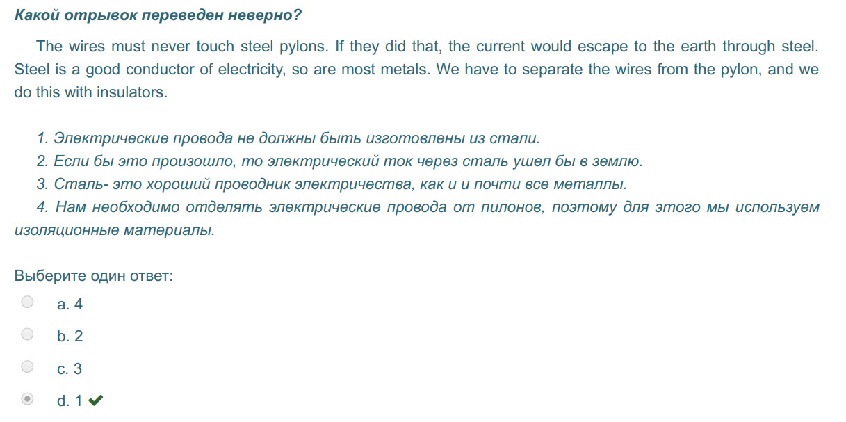 Какой отрывок переведен неверно?
The wires must never touch steel pylons. If they did that, the current would escape to the earth through steel.
Ste ...