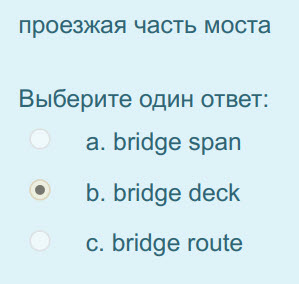 проезжая часть моста
Выберите один ответ:
a. bridge span
р. bridge deck
c. bridge route ...