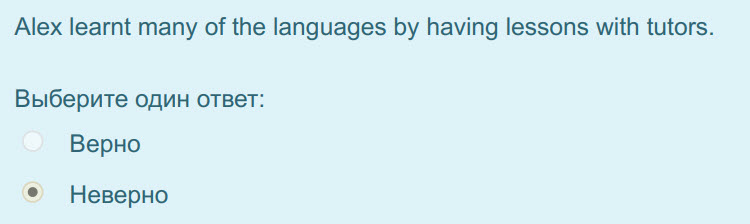 Alex learnt many of the languages by having lessons with tutors.
Выберите один ответ:
Верно
Неверно ...