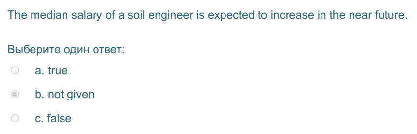 The median salary of a soil engineer is expected to increase in the near future.
Выберите один ответ:
а. true
b. not given
c. false ...
