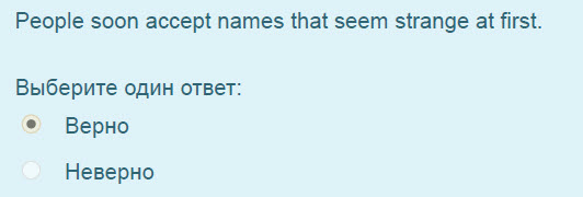 People soon accept names that seem strange at first.
Выберите один ответ:
Верно
Неверно ...