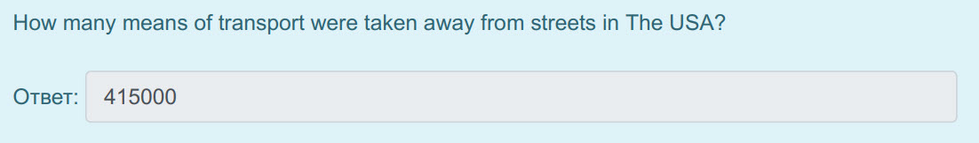 How many means of transport were taken away from streets т The USA?
Ответ: 415000 ...