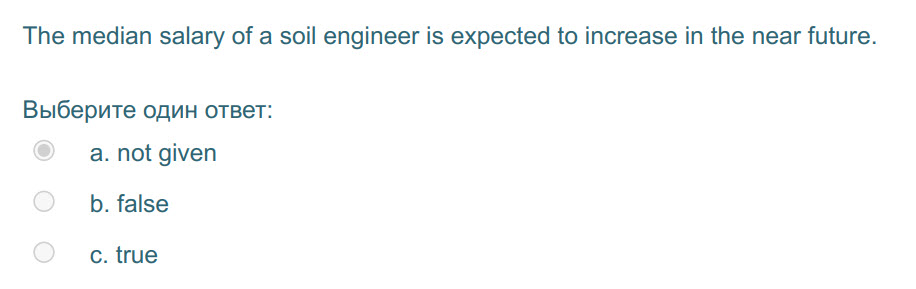 The median salary of a soil engineer is expected to increase in the near future.
Выберите один ответ:
а. not given
b. false
c. true ...