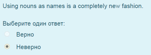 Using nouns аз names is a completely new fashion.
Выберите один ответ:
Верно
Неверно ...