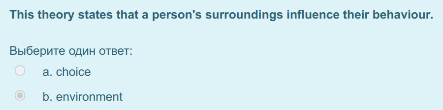 This theory states that a person"s surroundings influence their behaviour.
Выберите один ответ:
а. спосе
b. environment ...