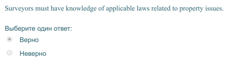 Surveyors must have knowledge of applicable laws related to property issues.
Выберите один ответ:
Верно
Неверно ...
