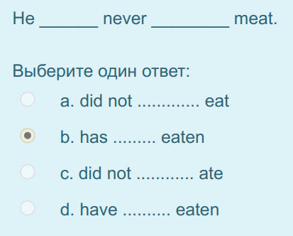 Не пеуег meat.
Выберите один ответ:
а. did пое............. eat
© Ба. eaten
с. did not ............ ate ...