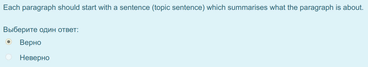 Each paragraph should start with a sentence (topic sentence) which summarises what the paragraph is about.
Выберите один ответ:
Верно
Неверно ...