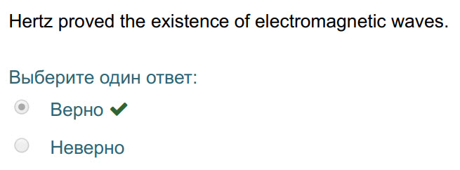 Hertz proved the existence of electromagnetic waves.
Выберите один ответ:
Верно ¥
Неверно ...