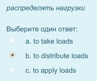 распределять нагрузки
Выберите один ответ:
a. to take loads
р. to distribute loads
c. to apply loads ...