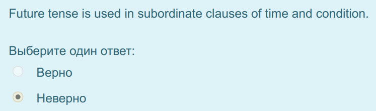 Future tense is used in subordinate clauses of time and condition.
Выберите один ответ:
Верно
Неверно ...