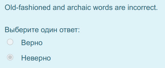 Old-fashioned and archaic words are incorrect.
Выберите один ответ:
Верно
Неверно ...
