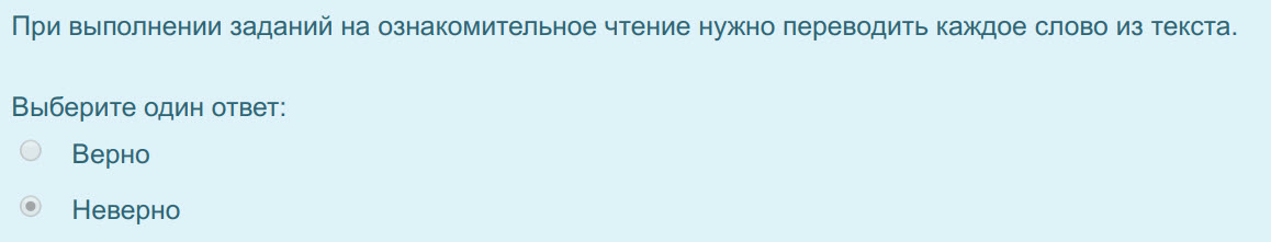 При выполнении заданий на ознакомительное чтение нужно переводить каждое слово из текста.
Выберите один ответ:
Верно
Неверно ...