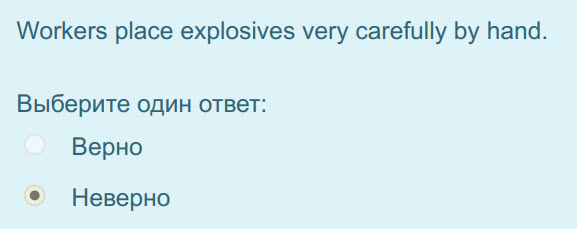 Workers place explosives very carefully by hand.
Выберите один ответ:
Верно
Неверно ...