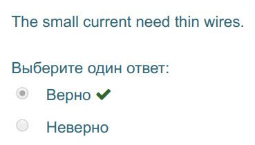 The small current need thin wires.
Выберите один ответ:
Верно 
Неверно ...