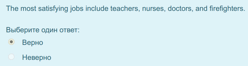 The most satisfying jobs include teachers, nurses, doctors, and firefighters.
Выберите один ответ:
Верно
Неверно ...