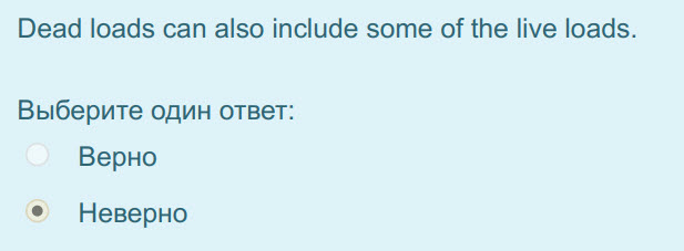 Dead loads can also include some of the live loads.
Выберите один ответ:
Верно
Неверно ...