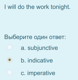 I will do the work tonight.
Выберите один ответ:
a. subjunctive
р. indicative
с. imperative ...