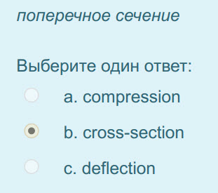 поперечное сечение
Выберите один ответ:
a. compression
р. cross-section
с. deflection ...