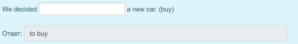 We decided a new car. (buy)
Ответ: to buy ...