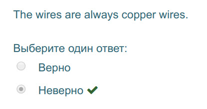 The wires are always copper wires.
Выберите один ответ:
Верно
Неверно  ...