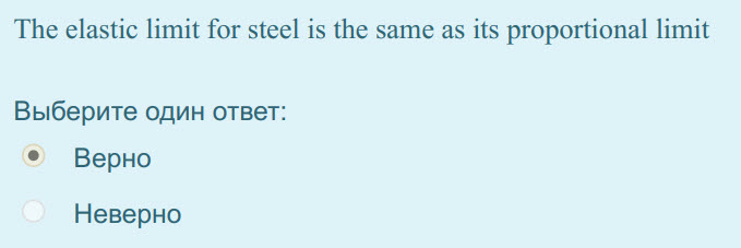 The elastic limit for steel is the same аз its proportional limit
Выберите один ответ:
Верно
Неверно ...
