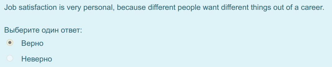 Job satisfaction is very personal, because different people want different things out of a career.
Выберите один ответ:
Верно
Неверно ...