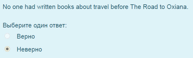 No one had written books about travel before The Road to Oxiana.
Выберите один ответ:
Верно
Неверно ...