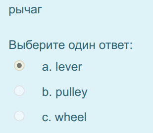 рычаг
Выберите один ответ:
а. емег
b. pulley
c. wheel ...